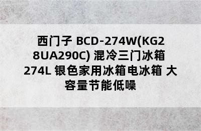 SIEMENS/西门子 BCD-274W(KG28UA290C) 混冷三门冰箱 274L 银色家用冰箱电冰箱 大容量节能低噪